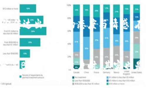 baotiBK钱包照片回应：揭秘背后的故事与情感/baoti
BK钱包, 钱包照片, 情感故事/guanjianci

引言：一张照片背后的情感世界
在这个数字化沟通日益盛行的时代，照片不仅仅是静态的图像，更是情感和故事的载体。一张简单的BK钱包照片，可能蕴藏着令人难以忘怀的回忆和微妙的情感。我们常常通过社交平台分享生活点滴，BK钱包则作为许多人生活中的一部分，成为了情感的象征。今天，就让我们一起揭开BK钱包照片背后的故事与情感，让它如春风化雨般滋润你我心田！

BK钱包的独特魅力
BK钱包，以其独特的设计与精湛的工艺在时尚界占据了一席之地。首先，BK钱包采用优质的材料，手感柔软且坚韧，能够陪伴主人经历生活中的每一个瞬间。其次，细腻的手工缝制与经典的设计语言，使得每一只BK钱包都散发着独特的魅力。这种魅力不仅仅体现在它的外观，更在于它承载的记忆和故事！多么令人振奋！

透过照片看见生活的点滴
当你看到一张BK钱包的照片，或许会觉得它只是一件物品。然而，透过这张简单的照片，我们可以感受到生活的点点滴滴。在某个阳光明媚的早晨，也许你在咖啡馆里，手中轻轻拿着BK钱包，犹如握住了生活的希望与梦想。每一个细节都在诉说着你的故事！

BK钱包与记忆的交织
BK钱包不只是一个简单的收纳工具，它更是一段记忆的载体。它可能承载着许多美好的瞬间，比如第一次约会时，主人 nervously 地将钱包递给对方时那份期待；或者在个人事业的起步阶段，钱包里厚厚的一摞名片，记录着无数的努力与奋斗！这些都让BK钱包成为了生活中的重要见证者。而一张照片，则是将这个见证凝固成永恒的记忆！

情感的共鸣：BK钱包的社交价值
当你在社交平台上发布BK钱包的照片时，这不仅仅是一张图像，更是一种情感的分享。朋友们的点赞与评论，无疑是在对你生活状态的一种认可与共鸣。每一条评论可能都是一段温暖的对话，激发着无数个心灵之间的交流。这种在分享过程中形成的情感纽带，使得BK钱包不仅是生活的工具，更是友情和爱情的象征。

BK钱包背后的故事：代表了一份情感的承诺
许多人在选择BK钱包时，往往是因为某个特别的原因。这可能是亲友送的生日礼物，是某次旅行带回的纪念，亦或是为了纪念自己奋斗的初衷。不论是什么原因，BK钱包都承载着一份特殊的情感承诺，让它成为了生活中不可或缺的一部分！多么珍贵的承诺啊！

如何掌握钱包里的情感艺术
将BK钱包装点得生动多彩，不妨从这几个方面入手：首先，添加一些个人化的小物件，比如电影票、旅行票根、小纸条等。这些物品会让你每次打开钱包时，仿佛回到了那段特别的时光。其次，利用BK钱包的空间，将生活中的小确幸合理规划，让钱包成为你美好生活的缩影！这些点滴，都能瞬间激发心中的幸福感！

BK钱包与自我表达
一个人的风格往往通过细节来体现，而BK钱包作为重要的配件，成为了时尚表达的一部分。不同颜色、材质和设计的BK钱包，映照出不同的个性与魅力。它能够帮助你传达出自己的态度与情感，在不经意间向外界发出你的声音。选择一款适合自己的BK钱包，就如同选择一种生活的方式，让它成为你情感的出口！真是一种美丽的自我表达！

总结：BK钱包与我们的生活息息相关
综上所述，BK钱包所承载的不仅仅是物质上的价值，更是情感上的寄托。无论是一张简单的照片，还是它背后的动人故事，都让我们领悟到了生活的真谛。当我们在分享BK钱包的照片时，其实也是在分享生活的点滴、记忆的碎片以及情感的流露。这是一种美丽的生活艺术，让我们用心去感受！未来，愿我们都能与BK钱包一同，携手走过每一个充满期待的明天！