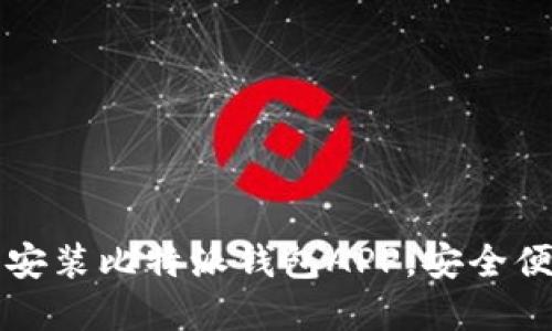 如何在苹果手机上下载安装比特派钱包APP，安全便捷地管理你的数字资产