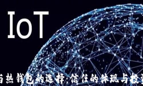 
冷钱包与热钱包的选择：信任的体现与投资的智慧