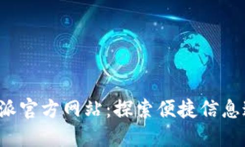 B特派官方网站：探索便捷信息通道