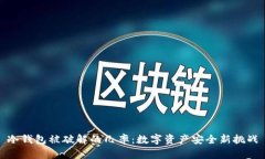 冷钱包被破解的几率：数字资产安全新挑战