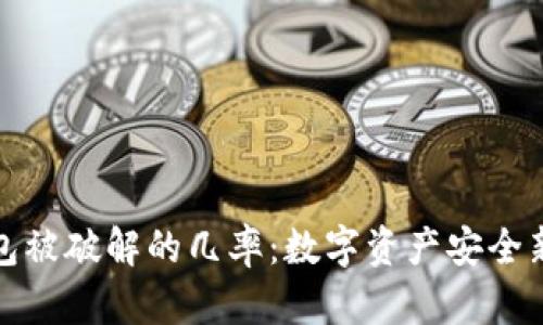 冷钱包被破解的几率：数字资产安全新挑战