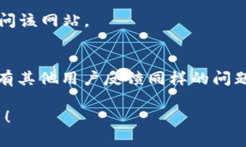 出现“b特派服务器错误”可能是由多种因素导致的。以下是一些可能的原因和相应的解决方案：

### 1. 服务器故障
服务器故障是导致错误的常见原因之一。服务器可能会因为硬件故障、软件问题或者维护更新而暂时无法提供服务。用户可以尝试稍后再访问该服务器，或者寻求相关技术支持以确认服务器状态是否正常。

### 2. 网络连接问题
用户端的网络连接不稳定也可能会导致无法正常访问服务器。检查网络设置、重启路由器或者尝试连接其他网络。确保网络连接稳定是十分重要的，毕竟良好的网络是访问服务器的基础。

### 3. 访问权限不足
有时，用户尝试访问的资源需要特定的权限。如果你是某个系统的用户，确保你有权访问相关内容，可以联系管理员确认你的权限设置。

### 4. 错误的URL
输入错误的URL也可能导致访问失败。请仔细检查你输入的网址，确认它是否正确。有时候，一个小小的拼写错误就会导致无法访问。

### 5. 应用程序问题
如果你是在某个特定的应用程序中遇到的错误，可能是该应用程序本身存在问题。尝试更新到最新版本，或者卸载后重新安装该应用程序，通常能够解决许多问题。

### 6. 防火墙或安全软件的干扰
有时候，计算机上的防火墙或安全软件可能错误地拦截了对该服务器的访问。查看安全软件设置，确保它没有阻止你想要访问的内容。如果可能，暂时禁用防火墙以确认这是否是问题所在。但一定要在确认问题后再重新开启防火墙，以确保系统安全。

### 7. 浏览器缓存问题
浏览器缓存的损坏也可能导致无法正常加载网页。尝试清除浏览器缓存和Cookies，重新启动浏览器，然后再访问该网站。

### 8. 服务商问题
如果以上情况都不是问题，那可能是服务商的系统问题。此时，可以关注服务商的官方网站或者社区，查看是否有其他用户反馈同样的问题，或者是否有官方通知。多么令人振奋的是，通常这些问题都会在短时间内得到解决。

无论是哪种情况，遇到“b特派服务器错误”时，保持耐心和冷静，按照上述步骤逐一检查，通常能够找到解决办法！