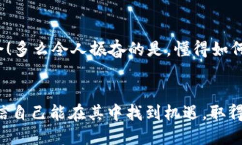   如何下载并使用Ownbit钱包：一步步指南 / 
 guanjianci Ownbit钱包, 加密货币, 数字资产 /guanjianci 

介绍：数字资产管理的未来
在当今数字化飞速发展的时代，拥有一款安全、便捷的加密货币钱包显得尤为重要。越来越多的人开始关注数字资产的管理，而Ownbit钱包便是在这种背景下应运而生的。许多人第一次接触加密货币时，难免会感到陌生和恐惧，尤其是在安全性和使用便捷性方面。然而，Ownbit钱包通过其直观的用户界面和强大的安全性能，为每一位用户提供了一个理想的解决方案。下载并使用Ownbit钱包，就像给自己插上了一对翅膀，能在广袤的加密市场中自由翱翔！

第一步：了解Ownbit钱包
在你开始下载之前，首先需要对Ownbit钱包有一个大致的了解。Ownbit钱包是一款多功能的加密货币钱包，它支持多种主流的加密资产，如比特币、以太坊以及其他 ERC20 代币。更重要的是，Ownbit采用了多重签名和冷存储等先进技术，以确保用户资产的安全性。每当你想要交易时，钱包的操作简便程度就令人感叹：多么令人友好的一款工具！

第二步：选择下载平台
在下载Ownbit钱包之前，你需要先确定自己的设备。Ownbit钱包支持多种平台，包括iOS和Android系统。根据你的设备选择相应的下载方式。用户们可以前往官方的应用市场，如Apple App Store或Google Play Store。在这些可靠的平台上下载应用，既能确保安全性，又能享受到官方最新的更新和支持。

第三步：下载Ownbit钱包
一旦确定了下载平台，接下来只需搜索“Ownbit”并点击下载即可。无论是手机还是平板，只需几分钟，令人惊喜的是，Ownbit钱包便会轻松安装在你的设备上。随着下载的完成，你离管理自己的数字资产又近了一步，想想那种期待是否让你心跳加速呢？

第四步：创建钱包账户
安装完成后，直接打开Ownbit应用，你将被引导创建一个新账户。首先，你需要设置一个安全的密码，这是保护你的资产安全的重要一步。确保这个密码是独特并且复杂的，像是一道坚固的锁，可以守护你的财富。当你输入密码后，系统会生成一个助记词，这个助记词是你恢复钱包的重要凭证。因此，务必要妥善保管，或许可以考虑将其记录在纸上，并放置在安全的地方。

第五步：探索功能
账户创建完成后，别急着离开哦！仔细探索一下Ownbit钱包的丰富功能。它不仅支持多种货币的存储和交易，还提供了实时的市场价格数据，让你掌握行情的脉搏。想象一下，在整个加密货币的世界中游刃有余，享受变化带来的乐趣，那是多么令人振奋的体验！

第六步：进行交易
当你熟悉Ownbit钱包的操作后，就可以开始进行交易了。这是一个激动人心的时刻，无论是投资新币种，还是进行日常的资产转移，Ownbit都能让这一切变得简单明了。在这一过程中，实时通知和交易记录功能将帮助你把握每一步，并确保一切顺利进行。

第七步：提升安全性
在进行交易时，安全性绝对是第一位的。Ownbit钱包已经采取了多重安全措施，但作为用户的你也需要时刻保持警惕。定期更新密码，开启双重身份验证功能，确保你每一次的登录都是安全的。想想在这个瞬息万变的市场中，旺盛的安全意识将是你无形的保护伞！

第八步：保持学习
加密货币的世界瞬息万变，每天都有新的信息和技术出现。作为一个Wise User，你可以通过阅读官方公告，参与相关论坛，并与其他币圈人士交流，来保持对行业的敏感性。知识就是力量，掌握越多，就会越游刃有余！多么令人振奋的是，懂得如何利用Ownbit钱包的人，将在未来的投资中获得更多的成功！

总结：开启你的加密资产之旅
通过以上步骤，你已经成功下载并设置好Ownbit钱包。这不仅是你数字资产管理的开始，更是开启新一段投资旅程的起点。在这个过程中，不妨保持一颗开放的心态，勇于探索，乐于学习！无论市场如何波动，永远相信自己能在其中找到机遇，取得成功。愿你在使用Ownbit钱包的过程中，体验到加密货币带来的无限可能，收获属于你的财富和梦想！