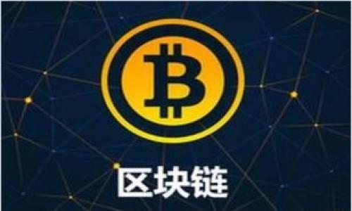 如何在BitKeep钱包中轻松兑换TRX？br
关键词：BitKeep, TRX, 兑换

引言
在这个数字货币飞速发展的时代，各种电子钱包层出不穷。其中，BitKeep作为一款备受欢迎的多链钱包，因其便捷、安全的特点受到不少用户的青睐。今天，我们将深入探讨如何在BitKeep钱包中顺利兑换TRX（波场币）！无论你是新手还是资深玩家，相信你都能从中受益匪浅！

什么是TRX？
在讨论兑换之前，让我们先来简单了解一下TRX。TRX即波场币，它是波场网络的原生代币，拥有着极高的流动性和应用价值。波场网致力于建立一个去中心化的内容共享平台，赋予用户更大的自由和主动权。多么令人振奋！随着越来越多的项目应用TRX，许多投资者开始关注这一代币，想要在市场中获取更好的收益。

为什么选择BitKeep？
BitKeep钱包支持多种主流数字货币，并提供流畅的兑换体验，成为用户进行数字货币交易和管理的理想之地。它的用户界面友好，安全性高，并且支持多网络切换，这些优势使得用户能够灵活地进行资产管理和交易。

获取TRX的基础知识
在我们开始兑换的实操步骤之前，了解TRX的基本知识是很重要的。TRX不仅可以用来进行投资交易，还可以用于其他各种场景，例如参与DApp（去中心化应用）、投票等，你可以用它创造更多的价值。

第一步：下载并注册BitKeep钱包
如果你还没有安装BitKeep钱包，首先要在手机应用商店中下载并安装它。注册过程也非常简单，你只需输入你的电子邮箱地址和设置密码即可！确保密码强度高，以保障你的资产安全！成功注册后，记得备份助记词，确保你可以随时找回钱包。良好的安全意识是投资数字货币的重要基础。

第二步：充值TRX到BitKeep钱包
在兑换之前，你需要先将TRX充值到BitKeep钱包中。操作步骤如下：
ol
li打开BitKeep钱包APP，进入“资产”页面。/li
li点击“充值”，选择TRX。/li
li系统会生成一个TRX的充值地址，你将需要将TRX从其他钱包或交易所提取抵达该地址。/li
li确认充值后，等待几分钟，TRX将会显示在你的资产中。/li
/ol
真是简单易行，几步就能完成充值！

第三步：选择兑换功能
当你的TRX充值完成后，接下来就是兑换的操作了！在BitKeep中，你可以选择使用其内置的兑换功能。在“资产”页面，你会看到一个“兑换”的选项，点击即可进入兑换页面。

第四步：进行TRX的兑换
进入兑换页面后，你会看到可兑换的资产种类。在选择兑换方向时，需要选择“TRX”作为你要兑换的货币，并选择你想要兑换成的其他数字货币，如USDT或ETH。填写兑换数量后，系统会实时显示兑换得到账户的数量，以及手续费信息。确认无误后，点击“确认兑换”，只需耐心等待几分钟，兑换过程就会完成。
哇，看到成功兑换，你一定会感到无比兴奋！体会到数字资产交易的乐趣，真是一种享受！

第五步：查看兑换结果
兑换完成后，回到“资产”页面，查看你的钱包余额，验证交易是否完成。若出现问题，回到兑换页面有相关的交易记录可以查询。此外，不要忘了定期关注自己的资产动态，保持警惕，这样才能更好地管理你的数字财富。

第六步：注意事项
在兑换过程中，有几点是你一定要注意的：
ul
li确认网络安全性：确保在安全的网络环境下进行交易，避免公共WiFi。/li
li手续费：在兑换TRX时，务必留意相关的手续费，避免超出你的预期。/li
li市场波动性：数字货币市场波动性很大，确保在合理时机进行兑换，减少损失。/li
/ul

总结
今天，我们详细讲解了如何在BitKeep钱包中兑换TRX，从下载、充值到完成兑换，整个过程简洁而顺畅。BitKeep钱包凭借其易用性和安全性，成为了用户管理数字资产的首选工具。希望你在使用过程中，能够享受不一样的数字货币体验，多么令人振奋的时代呀！ 

现在就去尝试吧！无论你是想兑换投资，还是想马上体验TRX的魅力，BitKeep都能满足你的需求！保持好奇，保持学习，祝愿每一位数字货币投资者都能在这个市场中大展拳脚，收获成功！ 

附录：BitKeep钱包的其他功能
除了资产兑换，BitKeep钱包还拥有许多其他功能：
ul
listrong多链支持：/strong支持多种区块链资产，让你的资产管理更加高效！/li
listrong安全存储：/strong采用多重安全设计，保障你的资产安全。/li
listrongDApp浏览：/strong通过BitKeep直接访问去中心化应用，方便快捷！/li
/ul
BitKeep钱包的强大功能，让你在数字货币的海洋中游得更加自如！