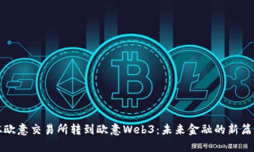 从欧意交易所转到欧意Web3：未来金融的新篇章