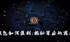 数字钱包如何盈利：揭秘背后的商业模式