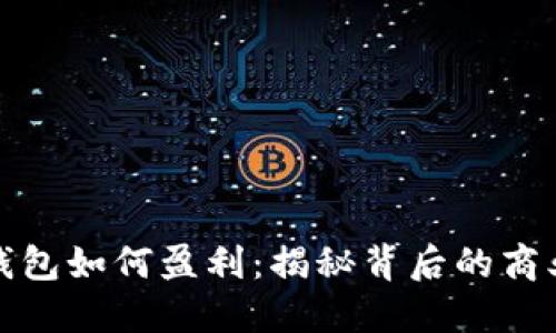 数字钱包如何盈利：揭秘背后的商业模式