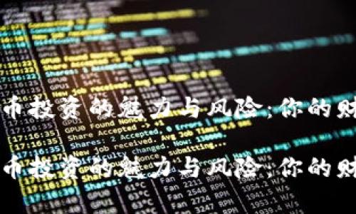 虚拟货币投资的魅力与风险：你的财富之旅

虚拟货币投资的魅力与风险：你的财富之旅