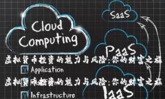 虚拟货币投资的魅力与风险：你的财富之旅虚拟