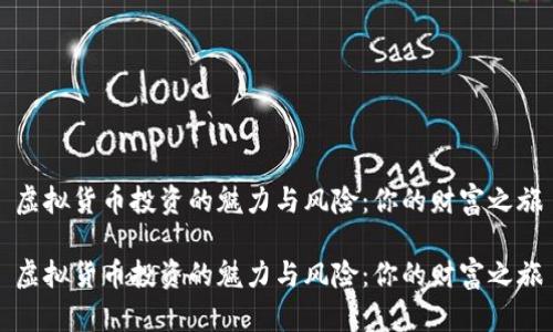 虚拟货币投资的魅力与风险：你的财富之旅

虚拟货币投资的魅力与风险：你的财富之旅