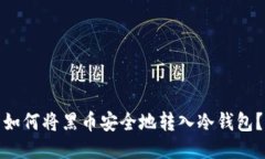 如何将黑币安全地转入冷钱包？