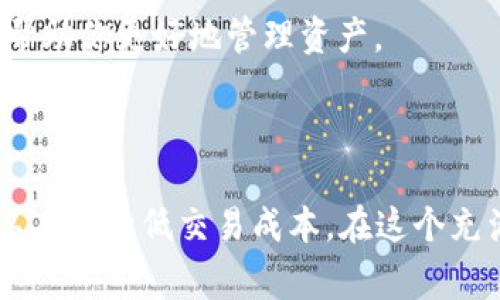 在提供详细回答之前，我想澄清一下“比特派”的背景信息和上下文，让我们更好地理解这个问题。在加密货币的世界中，比特派（BitPie）是一个为用户提供多种数字资产存储和交易功能的钱包应用。那么在这个平台中，扣除交易费用涉及的TRX（波场币）数量就非常受到用户关注。

### 比特派的TRX扣除机制概述

比特派的交易费用构成
在比特派进行交易时，交易费用是通过用户所持有的数字资产来支付的。这笔费用的具体数额通常取决于多种因素，比如网络拥堵情况、交易的类型和金额等。TRX作为波场（Tron）网络的原生代币，用户在交易或者转账时都可能需要支付一定的费用。

每次扣除TRX的具体情况
虽然比特派本身不直接规定每次交易会扣除多少个TRX，但通常这些费用都比较小。根据具体的网络情况，可能会表现为一个固定的比例或者是一个小的固定金额。通常情况下，转账或交易的费用在0.1到1 TRX之间波动，这使得普通用户在使用时感到非常方便。

影响手续费的因素
比特派的手续费不仅仅是由平台自身来决定的，还有很多外部因素。在交易高峰期，由于网络拥堵，手续费可能会上升。因此，在不同的时间段用户可能会感受到手续费的不同。比如说，选择在网络拥堵较少的时段进行交易，手续费的扣除会更低。

### 如何最低化TRX的扣除

选择最佳时间进行交易
如果你希望减少每次交易时的TRX扣除，可以选择在低峰时间进行操作。在通常情况下，周末或者非交易时间，用户的交易需求相对较低，这时的手续费也更为划算。

利用比特派的功能
比特派平台还提供了一些优惠，一些特定的促销活动可能会免除或减少交易费用。用户可以留意比特派的官网或者社交媒体，及时获取有关优惠的信息，减少不必要的手续费支出！多么令人振奋的降费方式啊！

反馈与支持
如果你发现自己的手续费总是偏高，可以联系比特派的客服获取帮助。很多时候，手续费可能与账户设置或某些特定的操作有关。通过及时反馈，你可以获取更多的信息，帮助你更好地管理资产。

### 总结

综上所述，比特派在进行交易时的TRX扣除并没有固定标准，很大程度上受外部因素的影响。作为用户，了解这些规则，并根据自身的需求选择合适的交易时间和方式，可以有效降低交易成本。在这个充满机遇的数字货币世界中，掌握以上信息，将有助于你更好地管理你的资产，提升你的投资体验！总之，保持信息的灵通与敏锐，将为你的每一次交易增添一丝保障和便捷！