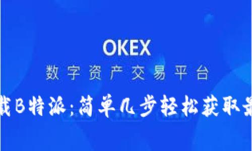 免费下载B特派：简单几步轻松获取最新版本