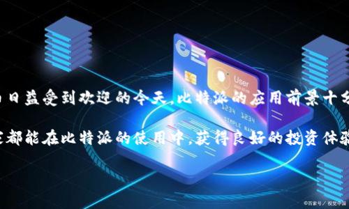 比特派是什么软件？安全吗？

在进入数字货币和区块链的世界时，许多人会遇到各种各样的钱包和交易平台。其中，比特派（Bitpie）作为一个相对较新且受到广泛关注的数字钱包，正逐渐被更多的用户所认识。那么，比特派究竟是什么软件呢？它的安全性如何？本文将为您详细解析。

比特派的定义与功能
比特派是一款专注于数字资产管理的钱包软件。它支持多种主流数字货币，包括比特币、以太坊、莱特币等，为用户提供了一个便利且安全的数字资产存储和交易平台。比特派不仅支持资产的收发，还提供即时的市场行情查询、资产管理、交易记录等多种功能，旨在为用户带来优质的体验。

比特派的主要特点
比特派有几个显著的特点，使其在众多数字钱包中脱颖而出：
ul
    listrong多币种支持：/strong比特派允许用户管理多种数字货币，让不同投资者能够在一个平台上轻松管理不同资产。/li
    listrong用户友好的界面：/strong无论是新手还是老手，的界面设计都让用户能轻松上手，进行日常操作。/li
    listrong去中心化存储：/strong用户的私钥和数据并不存储在中央服务器上，增强了资产的安全性。/li
/ul

安全性分析
那么，比特派的安全性如何呢？这一点无疑是许多用户最为关注的问题。比特派在安全性上做了多方面的努力：
ul
    listrong私钥控制：/strong用户的私钥由用户自己保管，完全控制自己的资产，降低了被黑客攻击或平台跑路的风险。/li
    listrong多重签名机制：/strong比特派支持多重签名技术，要求多个密钥来验证交易，提高了安全防护措施。/li
    listrong数据加密：/strong比特派对用户数据进行了加密处理，保证用户信息不被泄露。/li
/ul

即使有如此多的安全保障，用户在使用比特派时，依然要保持警惕。强烈建议用户设置强密码，不轻信钓鱼网站链接，定期更新软件版本，这都是保障资产安全的重要措施！

用户体验与反馈
在各大应用商店中，比特派的用户评价普遍较高，许多用户表示其功能全面且易于使用，特别是对于刚接触数字货币的新手而言，提供了很大的帮助。然而，也有少部分用户提到在某些特定情况下，应用的反应速度可能有些慢，这一点也可以理解，因为在市场波动较大的时候，很多用户都在积极操作，导致系统负荷加重。

无论如何，比特派的用户体验整体而言是积极向上的，许多人在社交媒体上分享了他们的使用心得，表达了对比特派的认可与期望。这种良好的反馈无疑是对比特派团队工作的肯定，多么令人振奋啊！

怎样下载并使用比特派？
如果您想尝试比特派，只需按照以下步骤进行即可：
ol
    li访问比特派的官方网站或在应用商店中搜索“比特派”进行下载。/li
    li安装后，打开应用程序，创建一个新的账户，记得妥善保管您的恢复助记词！/li
    li绑定手机号或邮箱，以便于账户信息安全管理。/li
    li开始添加资产，您可以选择直接购买或向其他地址转入数字资产。/li
/ol

总结与展望
总的来说，比特派作为一个数字资产钱包，凭借其多币种支持、用户友好的界面以及出色的安全性，正吸引着越来越多的用户。在数字货币日益受到欢迎的今天，比特派的应用前景十分广阔，尤其在年轻的投资者群体中，更是成为了新兴的资产管理利器。

当然，伴随数字货币的崛起，有风险也有机遇。用户在享受数字资产带来的便利与收益的同时，也要时刻谨记风险防范的重要性。希望大家都能在比特派的使用中，获得良好的投资体验与收益！加油吧，未来属于每一个勇敢追求梦想的你！ 

比特派, 数字钱包, 安全性/guanjianci