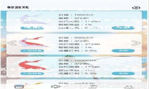比特派是什么软件？安全吗？

在进入数字货币和区块链的世界时，许多人会遇到各种各样的钱包和交易平台。其中，比特派（Bitpie）作为一个相对较新且受到广泛关注的数字钱包，正逐渐被更多的用户所认识。那么，比特派究竟是什么软件呢？它的安全性如何？本文将为您详细解析。

比特派的定义与功能
比特派是一款专注于数字资产管理的钱包软件。它支持多种主流数字货币，包括比特币、以太坊、莱特币等，为用户提供了一个便利且安全的数字资产存储和交易平台。比特派不仅支持资产的收发，还提供即时的市场行情查询、资产管理、交易记录等多种功能，旨在为用户带来优质的体验。

比特派的主要特点
比特派有几个显著的特点，使其在众多数字钱包中脱颖而出：
ul
    listrong多币种支持：/strong比特派允许用户管理多种数字货币，让不同投资者能够在一个平台上轻松管理不同资产。/li
    listrong用户友好的界面：/strong无论是新手还是老手，的界面设计都让用户能轻松上手，进行日常操作。/li
    listrong去中心化存储：/strong用户的私钥和数据并不存储在中央服务器上，增强了资产的安全性。/li
/ul

安全性分析
那么，比特派的安全性如何呢？这一点无疑是许多用户最为关注的问题。比特派在安全性上做了多方面的努力：
ul
    listrong私钥控制：/strong用户的私钥由用户自己保管，完全控制自己的资产，降低了被黑客攻击或平台跑路的风险。/li
    listrong多重签名机制：/strong比特派支持多重签名技术，要求多个密钥来验证交易，提高了安全防护措施。/li
    listrong数据加密：/strong比特派对用户数据进行了加密处理，保证用户信息不被泄露。/li
/ul

即使有如此多的安全保障，用户在使用比特派时，依然要保持警惕。强烈建议用户设置强密码，不轻信钓鱼网站链接，定期更新软件版本，这都是保障资产安全的重要措施！

用户体验与反馈
在各大应用商店中，比特派的用户评价普遍较高，许多用户表示其功能全面且易于使用，特别是对于刚接触数字货币的新手而言，提供了很大的帮助。然而，也有少部分用户提到在某些特定情况下，应用的反应速度可能有些慢，这一点也可以理解，因为在市场波动较大的时候，很多用户都在积极操作，导致系统负荷加重。

无论如何，比特派的用户体验整体而言是积极向上的，许多人在社交媒体上分享了他们的使用心得，表达了对比特派的认可与期望。这种良好的反馈无疑是对比特派团队工作的肯定，多么令人振奋啊！

怎样下载并使用比特派？
如果您想尝试比特派，只需按照以下步骤进行即可：
ol
    li访问比特派的官方网站或在应用商店中搜索“比特派”进行下载。/li
    li安装后，打开应用程序，创建一个新的账户，记得妥善保管您的恢复助记词！/li
    li绑定手机号或邮箱，以便于账户信息安全管理。/li
    li开始添加资产，您可以选择直接购买或向其他地址转入数字资产。/li
/ol

总结与展望
总的来说，比特派作为一个数字资产钱包，凭借其多币种支持、用户友好的界面以及出色的安全性，正吸引着越来越多的用户。在数字货币日益受到欢迎的今天，比特派的应用前景十分广阔，尤其在年轻的投资者群体中，更是成为了新兴的资产管理利器。

当然，伴随数字货币的崛起，有风险也有机遇。用户在享受数字资产带来的便利与收益的同时，也要时刻谨记风险防范的重要性。希望大家都能在比特派的使用中，获得良好的投资体验与收益！加油吧，未来属于每一个勇敢追求梦想的你！ 

比特派, 数字钱包, 安全性/guanjianci