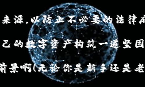 冷钱包会不会冻结？深入探讨加密货币存储安全

冷钱包,加密货币,数字资产/guanjianci

冷钱包的基本概念
在了解冷钱包是否会冻结之前，我们首先需要明确冷钱包的定义和它的使用场景。冷钱包是指一种离线存储加密货币的方式，通常是以硬件设备的形式存在，例如USB设备或纸质钱包。由于冷钱包并不连接互联网，其被认为是导致安全性更高的加密货币存储方式。

相比之下，热钱包则是指那些在线的钱包，虽然便于随时访问和交易，但安全性相对较低，因为它们始终处于联网状态，容易受到黑客攻击的威胁。

冷钱包的工作原理
冷钱包的工作原理相对简单。用户生成密钥和地址，随后将这些信息存储在设备中。用户可以将加密货币发送到这些地址，但要进行任何交易，必须连接冷钱包并进行必要的操作。这种方式阻止了网络攻击，确保了用户的数字资产能够得到安全保护。

冷钱包是否会被冻结？
现在让我们回到问题的核心：冷钱包会不会被冻结？答案是，冷钱包本身不会被冻结，但涉及的数字资产可能会因为某些原因而被冻结。在某些情况下，使用者的资产可能会受到监管机构或交易平台的限制。

例如，如果某个交易平台接到法律支持的冻结令，它可能会冻结某一特定用户的账户。这种情况下，用户在热钱包中的资产会受到影响，而存储在冷钱包中的资产只要你不将其转移到受限账户，就不受影响。但是，当你想要从冷钱包转回热钱包并进行交易时，你可能会受到平台的规则和限制的影响。

涉及法规与合规性
随着加密货币的逐渐普及，许多国家对这一领域的监管逐渐加强。为了打击洗钱、恐怖主义融资等非法活动，各国政府实施了更加严格的法律法规。

在这种情况下，如果你的冷钱包里的资产来源不明或者与非法活动有关，相关机构有可能会触发资产冻结。这是一个十分复杂的法律问题，用户在转账或存储大额资金时，一定要确保自己的资产来源是合法的，这样才能有效避免相关风险。

如何保障冷钱包的安全？
尽管冷钱包的设计初衷是为了提供更高的安全性，但我们仍然需要采取一些额外的措施来确保其安全。这些措施包括：
ul
  listrong定期备份私钥：/strong将冷钱包中的私钥进行加密备份，以防设备损坏或丢失。/li
  listrong使用强密码：/strong确保冷钱包的访问密码足够复杂，以抵御暴力破解。/li
  listrong保管好设备：/strong确保硬件钱包不被他人接触，尤其是在公共场所时。/li
  listrong开启双重验证：/strong增加一个保护层，可以有效降低风险。/li
  listrong定期更新固件：/strong保持设备的固件更新，以避免已知漏洞被利用。/li
/ul

冷钱包与热钱包的比较
为了更好地理解冷钱包的特点，我们可以将其与热钱包进行比较，归纳出以下几点：

h4安全性/h4
冷钱包因离线操作而更加安全，尤其是在面对网络攻击时。热钱包则易受到网络攻击，适合进行日常交易。多么令人振奋！冷钱包的安全性使其成为长期持有的理想选择！

h4使用便捷性/h4
热钱包在进行交易时方便快捷，但冷钱包则需要更多的操作步骤和时间。因此，如果你是一名频繁交易的投资者，热钱包可能更适合你；如果你是长期投资者，冷钱包更能满足你的需求。

h4资产控制/h4
冷钱包使用户对自己的资产掌握得更加牢固，因为私钥完全由用户掌控。而热钱包则通常涉及第三方平台，这就意味着一定程度的信任风险。

技术不断进步与冷钱包的未来
加密货币行业正处于迅速发展的阶段，各种新技术正在不断涌现。虽然冷钱包的安全性在目前看来已经十分优秀，但未来的技术创新可能为冷钱包的使用带来新的体验。

例如，量子计算的进步可能使得目前的加密技术面临挑战。为了应对这种潜在威胁，冷钱包的制造商可能需要研发出新一代加密算法，以进一步提高保安级别。同时，用户也需要关注相关动态，并不断更新自己的安全意识和知识。

结论与建议
总体来说，冷钱包不容易被冻结，但和任何数字资产一样，也会受到法律和合规的影响。使用冷钱包的同时，用户也需要清楚数字资产的来源，以防止不必要的法律麻烦。

在安全方面，我们强烈建议采取各种措施来保护冷钱包，提高资产的安全性。通过定期备份、使用强密码及双重验证等手段，你能够为自己的数字资产构筑一道坚固的防线。

未来，加密货币市场将会更加成熟，相信冷钱包的技术也会不断进步。我们期待在这一领域能够看到更多创新和改进！多么令人振奋的前景啊！无论你是新手还是老手，都希望你能在这个充满机遇的市场中找到适合自己的存储方式，安全地守护好你的数字财富。