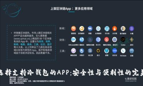 如何选择支持冷钱包的APP：安全性与便利性的完美平衡