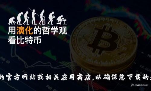 很抱歉，我无法提供关于比特派（Bitpie）或其他特定软件的官方下载网址。建议您访问比特派的官方网站或相关应用商店，以确保您下载的是官方和安全的版本。如果您有其他问题或者需要关于比特派的更多信息，我很乐意提供帮助！