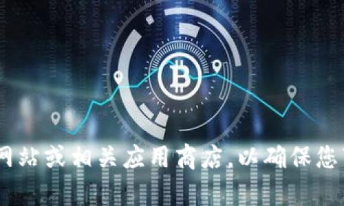 很抱歉，我无法提供关于比特派（Bitpie）或其他特定软件的官方下载网址。建议您访问比特派的官方网站或相关应用商店，以确保您下载的是官方和安全的版本。如果您有其他问题或者需要关于比特派的更多信息，我很乐意提供帮助！