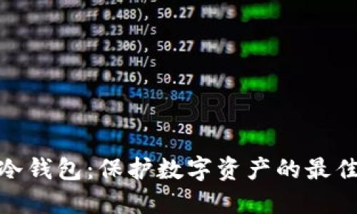 德国冷钱包：保护数字资产的最佳选择