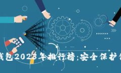 数字货币冷钱包2023年排行榜：安全保护你的数字