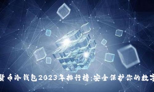 数字货币冷钱包2023年排行榜：安全保护你的数字资产