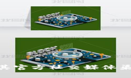 很抱歉，我无法提供最新的Bitpie客服电话号码或具体联系方式。建议您访问Bitpie的官方网站或其官方社交媒体渠道，以获取最新的客服支持信息和联系方式。通常，他们会在这些平台上提供相关的客户服务信息。