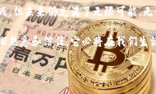 虚拟币支付是指使用数字货币（如比特币、以太坊等）进行的在线交易和支付方式。与传统的法定货币相比，虚拟币支付具有去中心化、高度匿名性和全球性等特点。以下是对虚拟币支付的详细介绍，包括其定义、运作机制、优缺点以及未来发展趋势等方面。

什么是虚拟币支付？

虚拟币支付是指借助区块链技术，通过加密数字货币进行商品和服务的支付。这一支付方式在过去十年内逐渐兴起，并随着数字货币的普及而变得越来越流行。虚拟币支付不仅可以在网络上进行，也可用于某些实体商店，甚至越来越多的企业开始接受数字货币作为支付手段。

虚拟币支付的运作机制

虚拟币支付的核心在于区块链技术，这是一种去中心化的账本技术。每一笔交易都会被记录在一个链条中，这个链条由网络中的所有节点共同维护。这种去中心化的特性使得交易过程透明且无法篡改，保障了交易的安全性。

当用户选择使用虚拟币进行支付时，首先需要有一个数字钱包，用于存储他们的虚拟货币。用户通过钱包生成一个唯一的地址，并将相应的虚拟货币转移到商家的地址。在交易确认后，支付便完成了。这一过程通常在几分钟内就能完成，且费用相对较低。

虚拟币支付的优点

虚拟币支付带来了许多优势，以下是其中一些显著的优点：

ul
    listrong去中心化：/strong虚拟币支付不受政府或金融机构控制，这意味着个人可以完全掌控自己的资金。/li
    listrong降低交易成本：/strong由于没有中介，虚拟币交易的手续费相对较低，尤其是在跨境交易时，能够节省大量的汇款成本。/li
    listrong全球化：/strong用户可以在世界任何地方进行交易，只需一个互联网连接，不再受到地域限制。/li
    listrong匿名性：/strong虚拟币支付常常提供较高的匿名性，用户的信息和交易内容不易被追踪。/li
/ul

虚拟币支付的缺点

然而，虚拟币支付也存在一些不足之处，以下是其主要缺点：

ul
    listrong波动性：/strong虚拟货币的价值通常波动较大，容易受到市场行情的影响，这可能导致在支付时面临资金损失的风险。/li
    listrong法律规制：/strong许多国家对虚拟货币的态度尚不明确，这可能给使用虚拟币支付的用户带来法律风险。/li
    listrong安全性问题：/strong尽管区块链技术本身相对安全，但用户的钱包仍然可能遭受黑客攻击，从而导致资金损失。/li
/ul

未来发展趋势

随着虚拟币支付的不断发展，其未来将呈现出以下几个趋势：

ul
    listrong法规趋严：/strong越来越多的国家将出台更为严格的法律法规，以监管虚拟货币市场，从而保护用户的投资安全。/li
    listrong更大众化的应用：/strong随着更多商家接受虚拟币支付，日常生活中使用虚拟币的场景会越来越多，推动其成为主流支付方式的一部分。/li
    listrong技术创新：/strong区块链技术和支付系统的持续创新将不断提高交易的速度和安全性，吸引更多的用户参与。/li
/ul

结论

虚拟币支付作为新兴的支付方式，正通过技术创新和用户需求的结合，逐步改变传统的支付模式。虽然它依然面临一些挑战，但未来仍充满了无限可能。无论是从商业角度还是个人理财角度，虚拟币支付的价值都愈发凸显！

总之，虚拟币支付不仅是数字经济的重要组成部分，也可能成为未来支付的主要方式之一。随着人们对这种支付方式的逐渐熟悉和信任，它必将在我们生活中扮演越来越重要的角色！多么令人振奋！

希望以上的介绍能帮助你更好地理解虚拟币支付的概念及其相关内容。如果对这一领域还有其他疑问，欢迎随时探讨！