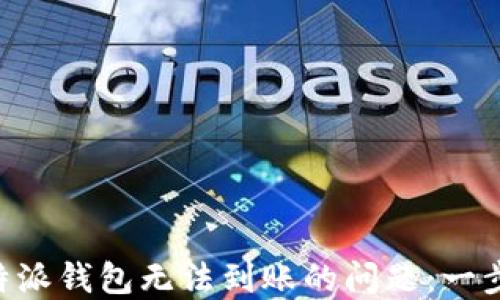 
如何解决B特派钱包无法到账的问题：一步步教你排查