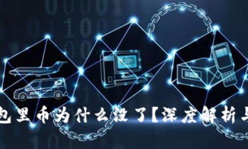 库神冷钱包里币为什么没了？深度解析与解决方案