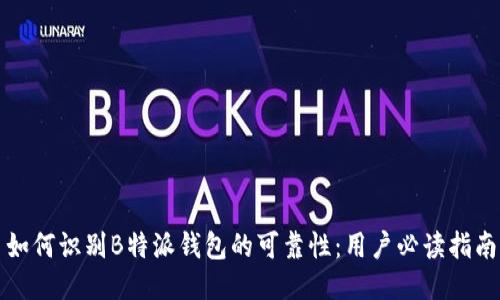 如何识别B特派钱包的可靠性：用户必读指南