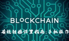 比特派有效链接设置指南：手机操作全过程