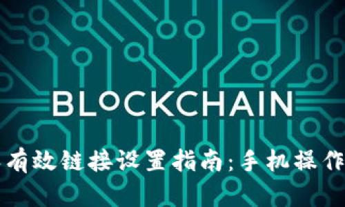 比特派有效链接设置指南：手机操作全过程