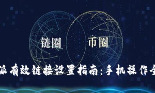 比特派有效链接设置指南：手机操作全过程