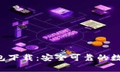 Bitkeep官网钱包下载：安全可靠的数字资产管理工