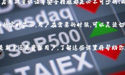   如何在BitP平台上显示人民币 / 
 guanjianci BitP, 人民币, 货币显示 /guanjianci 

引言
在这个数字货币蓬勃发展的时代，各种交易平台层出不穷，BitP作为其中一员，凭借其高效的交易机制和用户友好的界面，吸引了许多投资者和交易者的目光。今天，我们将重点探讨如何在BitP平台上显示人民币，这不仅关乎用户的交易体验，更涉及到资金的安全与转换，尤其是在全球化的今天，人民币的流通和显示变得越来越重要！多么令人振奋的事情啊！

一、了解BitP平台
首先，让我们对BitP平台有一个基本的了解。在很多用户眼中，BitP是一个可靠的数字资产交易平台，汇聚了丰富的数字货币及相关投资产品，旨在满足全球用户的交易需求。而为了方便用户操作，BitP提供了多种货币显示选项，包括美元、欧元以及人民币等。了解这一点是我们进行下一步操作的基础！

二、注册并登录BitP
在前往设置人民币显示之前，首先你需要在BitP平台上进行注册并登录。注册过程相对简单，用户只需要提供基本信息并通过验证码验证即可完成注册。登录后，你将进入用户中心，这里是你管理账户和交易的主要场所。

三、设置货币显示
登录成功后，接下来我们要做的便是在BitP平台上设置人民币作为显示货币。让我们一步步来看看如何进行设置！

h41. 找到账户设置/h4
在用户中心的界面上，通常会有一个“账户设置”或“个人中心”的选项。点击这个选项，你会看到与账户相关的多种设置。

h42. 选择货币选项/h4
在账户设置里，你可能会看到一个“货币选择”或“显示货币”的选项。点击进入后，你会发现系统支持多种货币，包括人民币。在这里，选中“人民币”并保存设置，这样的话，所有与交易相关的数据显示将都会以人民币为主。

h43. 确认修改/h4
一旦完成选择，系统通常会提示你确认修改。一旦确认，你会看到界面上所有的金额显示都已经切换为人民币！这时候就可以享受到用人民币交易数字货币的便利了！

四、人民币显示的好处
选择人民币作为货币显示，有着诸多好处。首先，对于大部分中国用户而言，人民币是最熟悉的货币，能够帮助他们更容易理解和把握资产价值。而且，通过人民币进行交易可以减少对汇率变化的担忧，提升用户的交易信心。试想一下，在确定互换的每一笔交易时，你都能清晰地看到自己的资产以人民币的数额展现，那种感受是多么美妙啊！

五、平台安全性与交易注意事项
当然，在使用BitP进行交易时，安全性是不可忽视的重要环节。在选择货币显示成人民币时，用户一定要关注安全性以保护自己的资产。保持账户的安全密码、启用双重认证等安全措施都是必不可少的！同时，在进行交易时，尽量选择在信任度高的平台上进行买入和卖出操作，以降低交易风险。

六、其他货币的转换
除了设置人民币显示外，BitP还提供了其他多种货币的显示选项。例如，如果用户在国际贸易或外汇投资中需要使用美元或其他外币，系统同样支持这些货币的实时显示。用户在需要的时候，可以灵活切换至不同货币，非常方便！

七、总结
总的来说，BitP为用户提供了一个简单而高效的方式来显示人民币，这极大便利了用户的交易体验。那么，赶快去你的BitP账户上设置人民币显示吧！无论你是新手还是资深用户，了解这些设置将帮助你在这个数字货币的海洋中航行得更加顺利。数字货币的世界充满了机遇和挑战，希望你在BitP上交易愉快，投资顺利！ 

让我们一起迈出这一步，迎接数字货币时代的到来，去发现并掌握属于我们的财富与未来！多么令人激动的时刻！