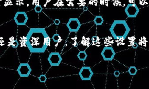   如何在BitP平台上显示人民币 / 
 guanjianci BitP, 人民币, 货币显示 /guanjianci 

引言
在这个数字货币蓬勃发展的时代，各种交易平台层出不穷，BitP作为其中一员，凭借其高效的交易机制和用户友好的界面，吸引了许多投资者和交易者的目光。今天，我们将重点探讨如何在BitP平台上显示人民币，这不仅关乎用户的交易体验，更涉及到资金的安全与转换，尤其是在全球化的今天，人民币的流通和显示变得越来越重要！多么令人振奋的事情啊！

一、了解BitP平台
首先，让我们对BitP平台有一个基本的了解。在很多用户眼中，BitP是一个可靠的数字资产交易平台，汇聚了丰富的数字货币及相关投资产品，旨在满足全球用户的交易需求。而为了方便用户操作，BitP提供了多种货币显示选项，包括美元、欧元以及人民币等。了解这一点是我们进行下一步操作的基础！

二、注册并登录BitP
在前往设置人民币显示之前，首先你需要在BitP平台上进行注册并登录。注册过程相对简单，用户只需要提供基本信息并通过验证码验证即可完成注册。登录后，你将进入用户中心，这里是你管理账户和交易的主要场所。

三、设置货币显示
登录成功后，接下来我们要做的便是在BitP平台上设置人民币作为显示货币。让我们一步步来看看如何进行设置！

h41. 找到账户设置/h4
在用户中心的界面上，通常会有一个“账户设置”或“个人中心”的选项。点击这个选项，你会看到与账户相关的多种设置。

h42. 选择货币选项/h4
在账户设置里，你可能会看到一个“货币选择”或“显示货币”的选项。点击进入后，你会发现系统支持多种货币，包括人民币。在这里，选中“人民币”并保存设置，这样的话，所有与交易相关的数据显示将都会以人民币为主。

h43. 确认修改/h4
一旦完成选择，系统通常会提示你确认修改。一旦确认，你会看到界面上所有的金额显示都已经切换为人民币！这时候就可以享受到用人民币交易数字货币的便利了！

四、人民币显示的好处
选择人民币作为货币显示，有着诸多好处。首先，对于大部分中国用户而言，人民币是最熟悉的货币，能够帮助他们更容易理解和把握资产价值。而且，通过人民币进行交易可以减少对汇率变化的担忧，提升用户的交易信心。试想一下，在确定互换的每一笔交易时，你都能清晰地看到自己的资产以人民币的数额展现，那种感受是多么美妙啊！

五、平台安全性与交易注意事项
当然，在使用BitP进行交易时，安全性是不可忽视的重要环节。在选择货币显示成人民币时，用户一定要关注安全性以保护自己的资产。保持账户的安全密码、启用双重认证等安全措施都是必不可少的！同时，在进行交易时，尽量选择在信任度高的平台上进行买入和卖出操作，以降低交易风险。

六、其他货币的转换
除了设置人民币显示外，BitP还提供了其他多种货币的显示选项。例如，如果用户在国际贸易或外汇投资中需要使用美元或其他外币，系统同样支持这些货币的实时显示。用户在需要的时候，可以灵活切换至不同货币，非常方便！

七、总结
总的来说，BitP为用户提供了一个简单而高效的方式来显示人民币，这极大便利了用户的交易体验。那么，赶快去你的BitP账户上设置人民币显示吧！无论你是新手还是资深用户，了解这些设置将帮助你在这个数字货币的海洋中航行得更加顺利。数字货币的世界充满了机遇和挑战，希望你在BitP上交易愉快，投资顺利！ 

让我们一起迈出这一步，迎接数字货币时代的到来，去发现并掌握属于我们的财富与未来！多么令人激动的时刻！