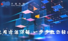 数字钱包使用方法详解：一步步教你轻松管理财
