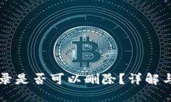 比特派记录是否可以删除？详解与操作指南