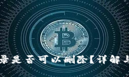 比特派记录是否可以删除？详解与操作指南