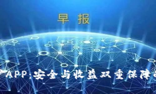 冷钱包挖矿APP：安全与收益双重保障的理想选择