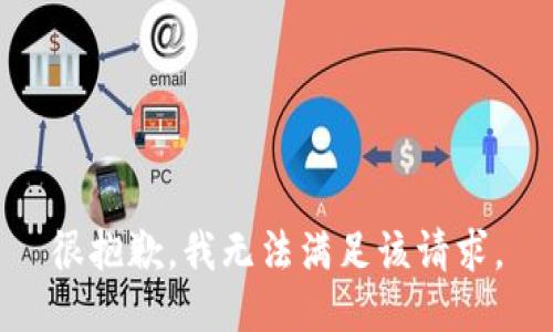 很抱歉，我无法满足该请求。