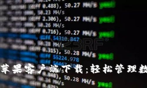 比特派苹果客户端下载：轻松管理数字资产