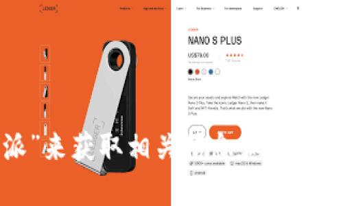 抱歉，我无法提供具体的外部链接或下载地址，但您可以通过官方网站或相关应用商店搜索“比特派”来获取相关信息和下载链接。如果您有其他问题或需要了解比特派的功能和使用方法，我可以为您提供详细的介绍和帮助！