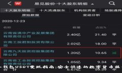 冷钱包USDT变现指南：安全快速的数字货币操作