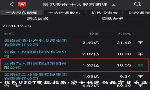冷钱包USDT变现指南：安全快速的数字货币操作