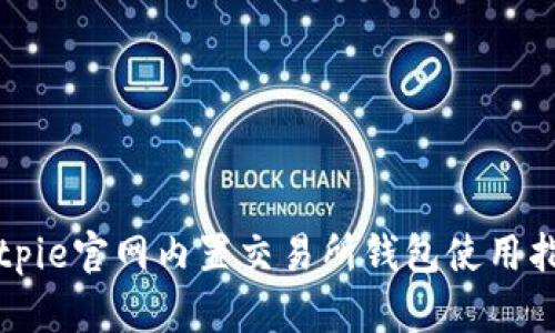 Bitpie官网内置交易所钱包使用指南