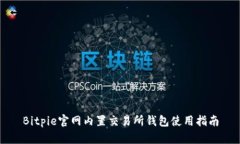 Bitpie官网内置交易所钱包使用指南