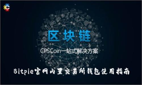 Bitpie官网内置交易所钱包使用指南